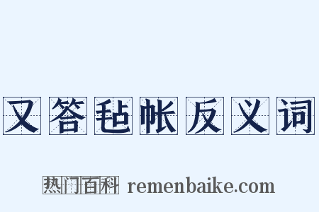 又答毡帐反义词是什么意思的图片